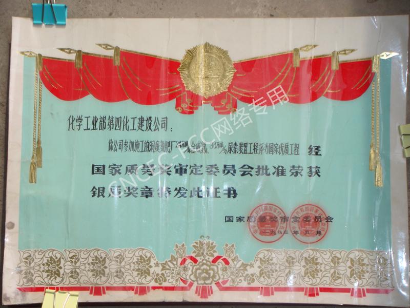 洞庭氮肥廠24萬噸年合成氨38萬噸年尿素裝置安裝工程國家優(yōu)質工程銀質獎