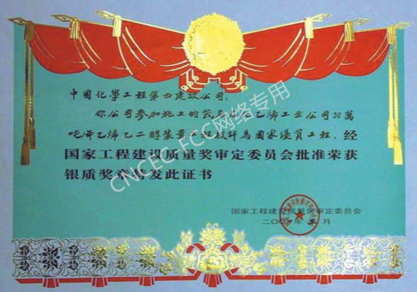 茂名30萬噸乙烯工程乙二醇裝置國家優(yōu)質工程銀質獎