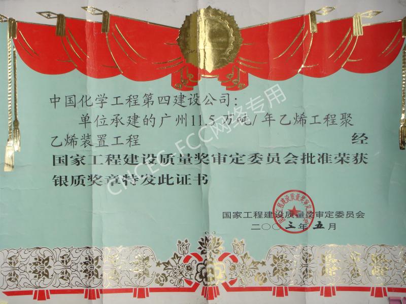 廣州13萬噸乙烯工程聚乙烯裝置國家優(yōu)質工程銀質獎