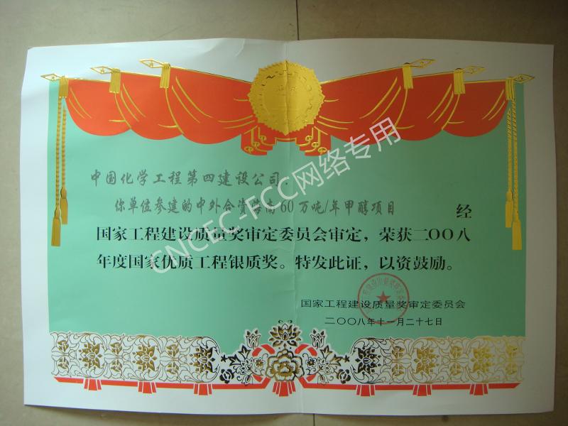 海南60萬噸年甲醇工程國家優(yōu)質工程銀質獎