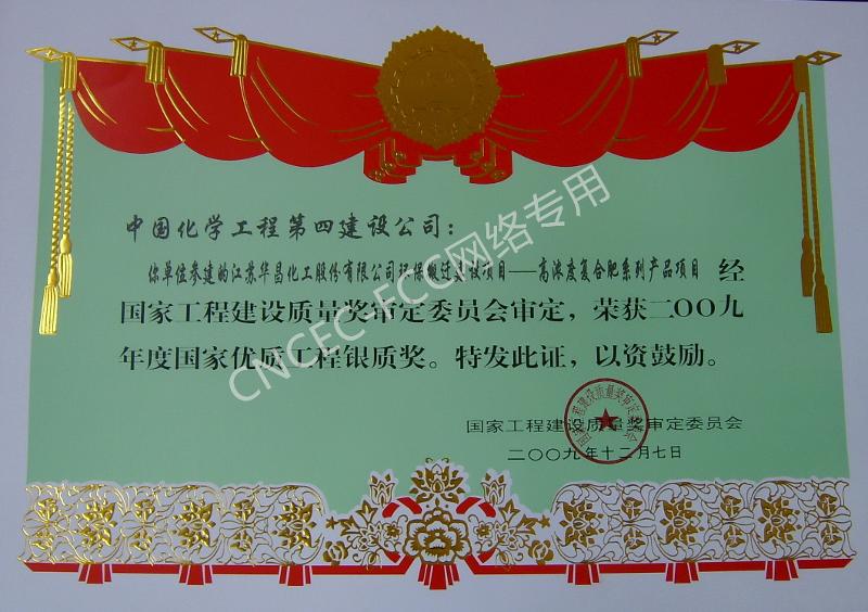 江蘇華昌化工股份有限公司環(huán)保搬遷建設項目—高濃度復合肥系列產品項目國家優(yōu)質工程銀質獎