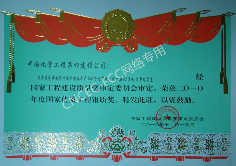 兗州煤業(yè)榆林年產230萬噸甲醇工程一期60萬噸年甲醇裝置國家優(yōu)質工程銀質獎