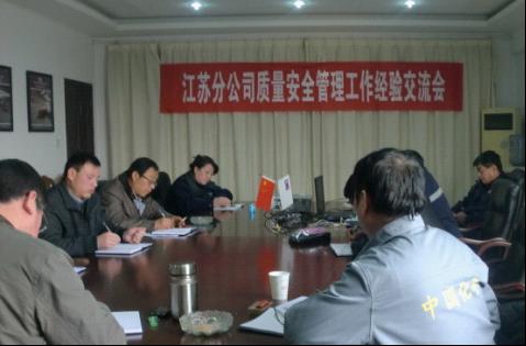 江蘇分公司開展安全管理工作經(jīng)驗(yàn)交流活動