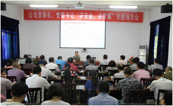 公司舉行董事長、黨委書記“講安全、講黨課”活動