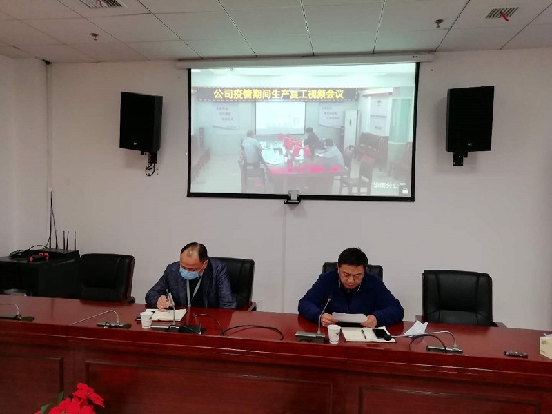 公司召開(kāi)復(fù)工復(fù)產(chǎn)再動(dòng)員視頻會(huì)
