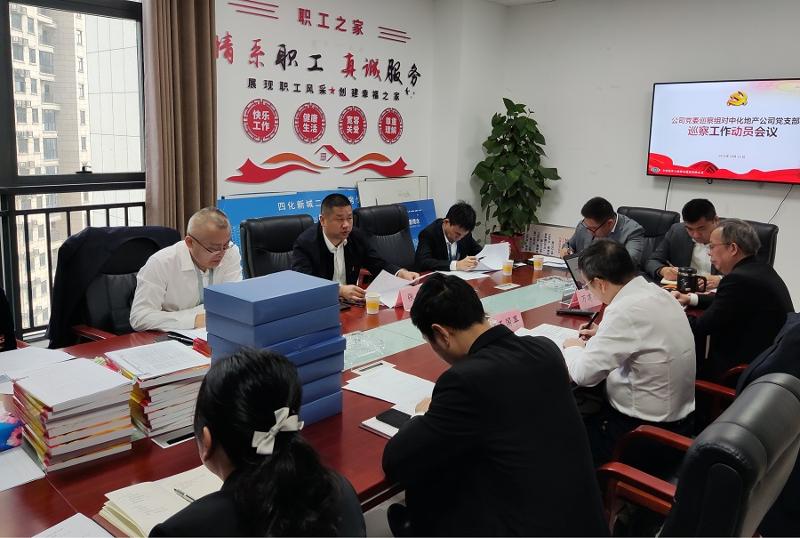 公司黨委巡察組進(jìn)駐中化地產(chǎn)黨支部開(kāi)展巡察工作
