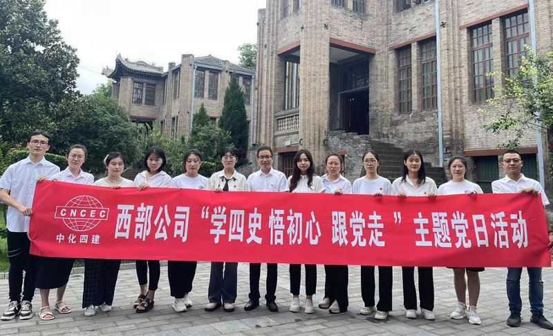西部公司開展“學(xué)四史、悟初心、跟黨走”主題黨日活動(dòng)