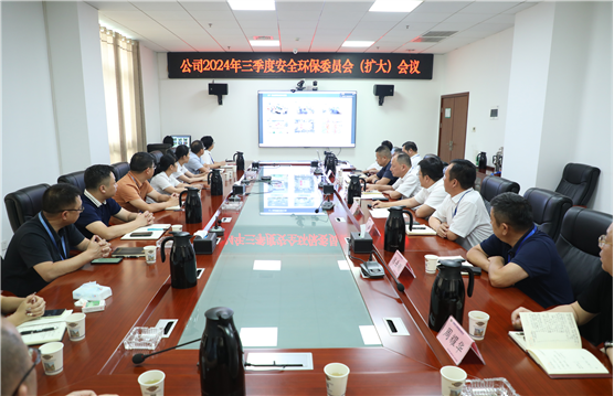 公司召開2024年三季度安全環(huán)保委員會（擴(kuò)大）會議 | 打贏風(fēng)險(xiǎn)防控“保衛(wèi)戰(zhàn)”