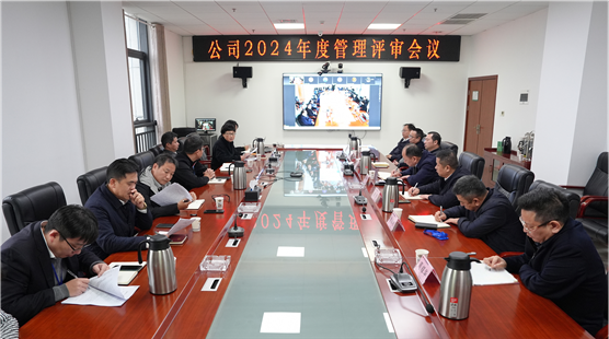 公司召開2024年度管理評(píng)審會(huì)議