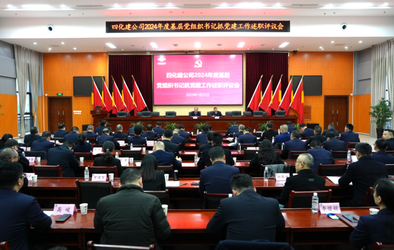公司召開2024年度基層黨組織書記抓黨建工作述職評(píng)議會(huì)