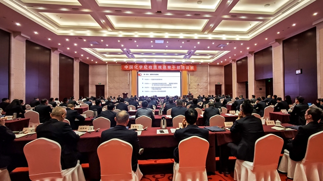 ? 中國(guó)化學(xué)舉辦紀(jì)檢巡視巡察干部培訓(xùn)班