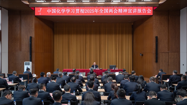 中國化學黨委召開學習貫徹2025年全國兩會精神宣講報告會暨黨委理論學習中心組聯學會議