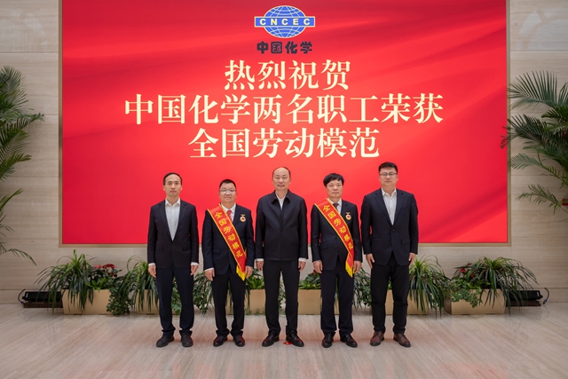 中國化學2名職工獲評全國勞動模范