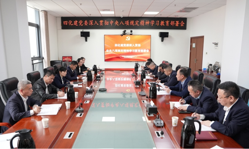 以嚴(yán)實(shí)作風(fēng)書寫全面從嚴(yán)治黨新篇章——中國(guó)化學(xué)四化建黨委深入貫徹中央八項(xiàng)規(guī)定精神學(xué)習(xí)教育紀(jì)實(shí)