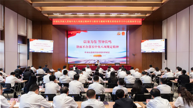 中國化學舉辦深入貫徹中央八項規(guī)定精神學習教育專題輔導(dǎo)暨黨委理論學習中心組集體學習會
