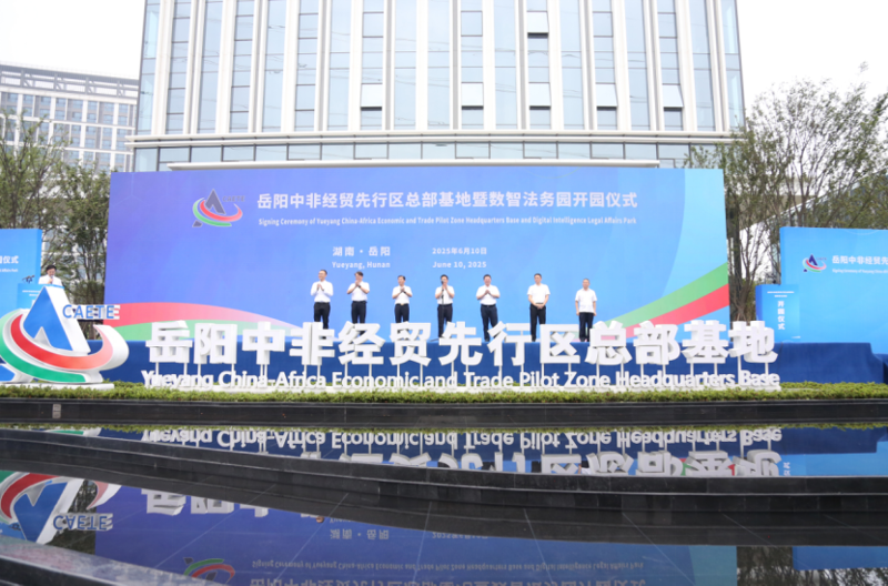 中國(guó)化學(xué)四化建港晨公司承建的岳陽(yáng)中非經(jīng)貿(mào)先行區(qū)總部基地暨數(shù)智法務(wù)園開園