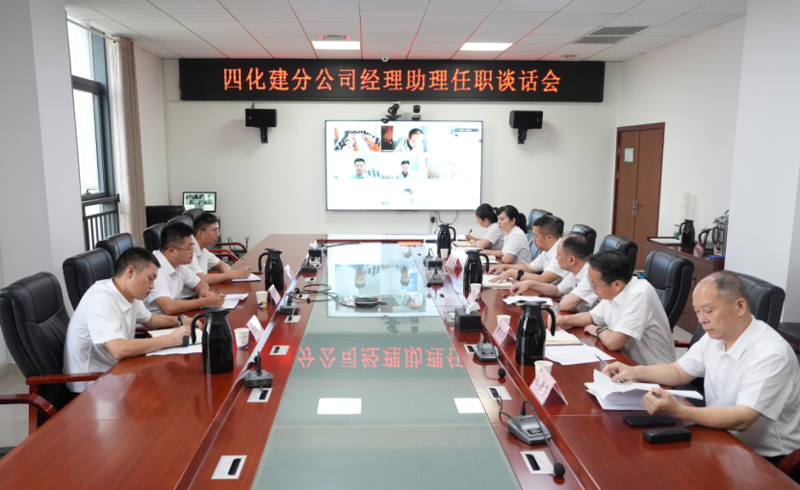 中國(guó)化學(xué)四化建召開(kāi)分公司經(jīng)理助理任職談話(huà)會(huì)