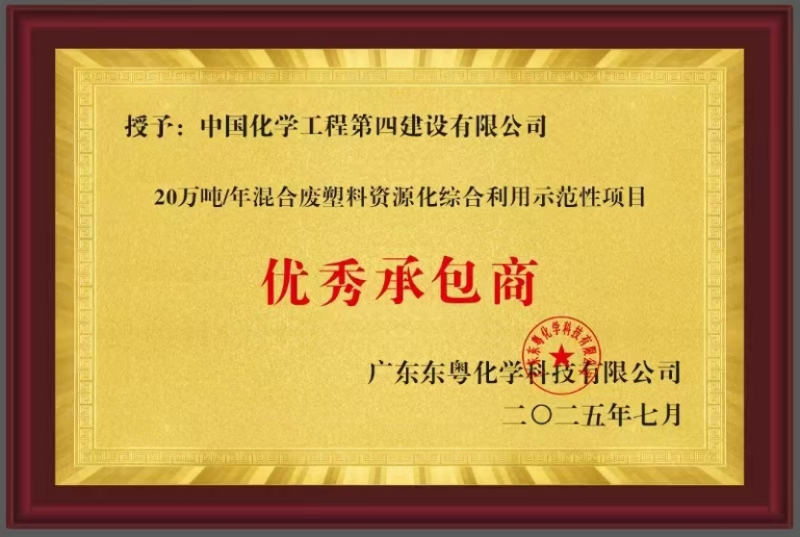 聚焦“135”  品牌引領在行動? | 中國化學四化建獲東粵化學授予“優(yōu)秀承包商”稱號