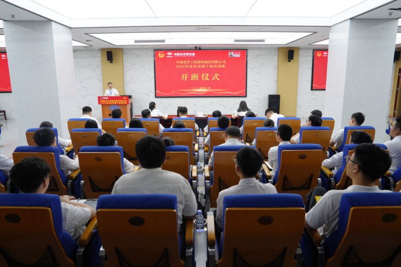 中國化學(xué)四化建舉辦2025年度共青團干部培訓(xùn)班