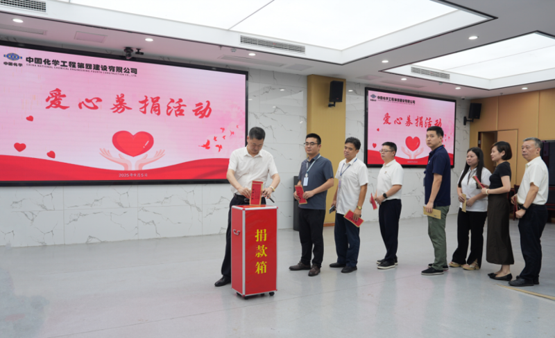中國化學(xué)四化建舉行愛心募捐活動(dòng)