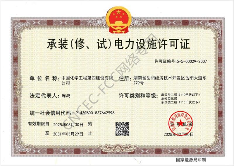 叁級承裝（修、試）電力設(shè)施許可證