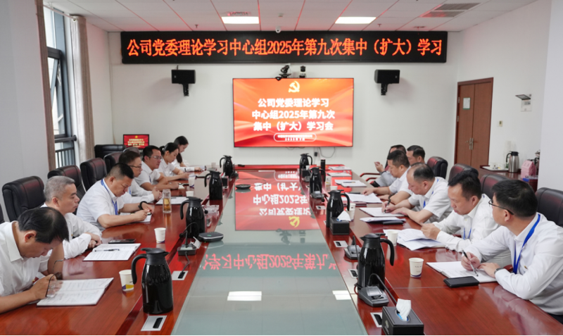 中國化學(xué)四化建黨委理論學(xué)習(xí)中心組舉行2025年第9次集中（擴大）學(xué)習(xí)
