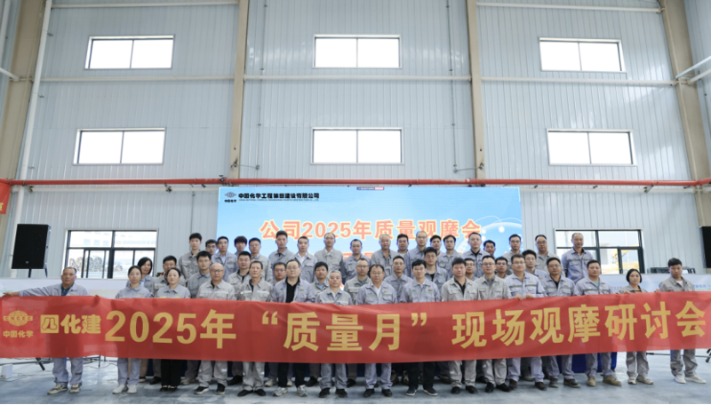 中國化學(xué)四化建召開2025年質(zhì)量觀摩會暨技術(shù)質(zhì)量工作會議