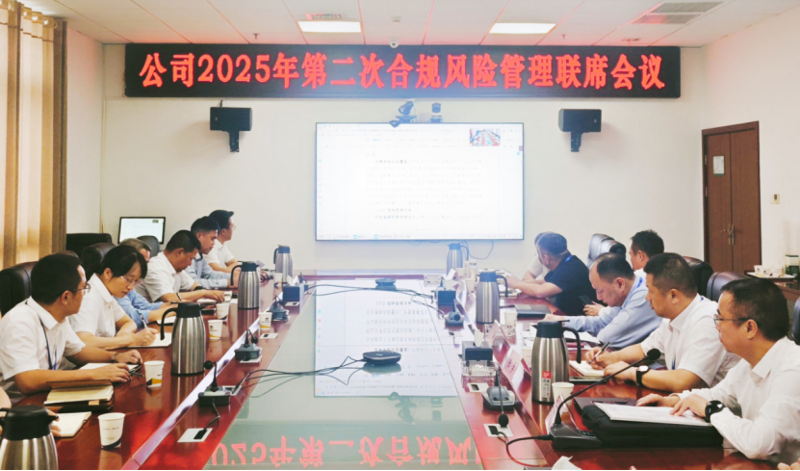 中國化學四化建召開2025年第二次合規風險管理聯席會議